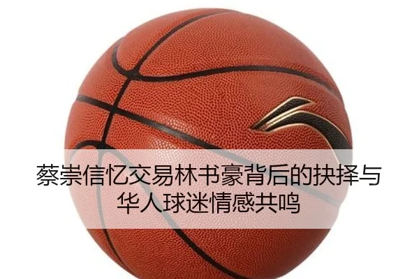 蔡崇信忆交易林书豪背后的抉择与华人球迷情感共鸣